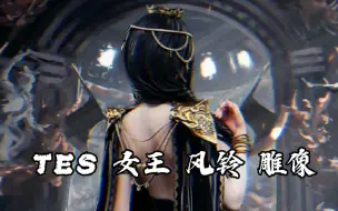 Download Video: TES 鬼刀 风铃 雕像《女王》双版本双比例雕像 将于8月19日预售，敬请期待！