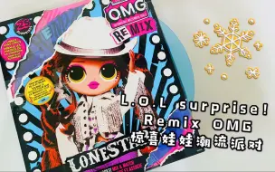 下载视频: 『莓言莓语』L.O.L surprise！Reimx 惊喜娃娃潮流派对 ，女歌手的不平凡人生。