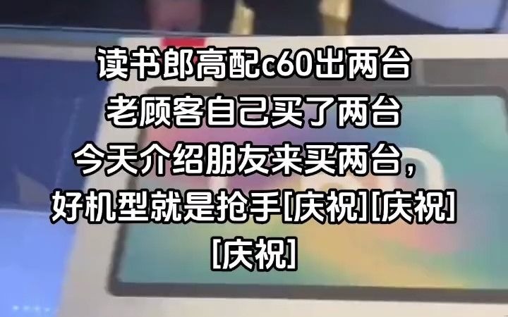 116读书郎高配c60出两台老顾客自己买了两台今天介绍朋友来买两台,好机型就是抢手[庆祝][庆祝][庆祝]哔哩哔哩bilibili