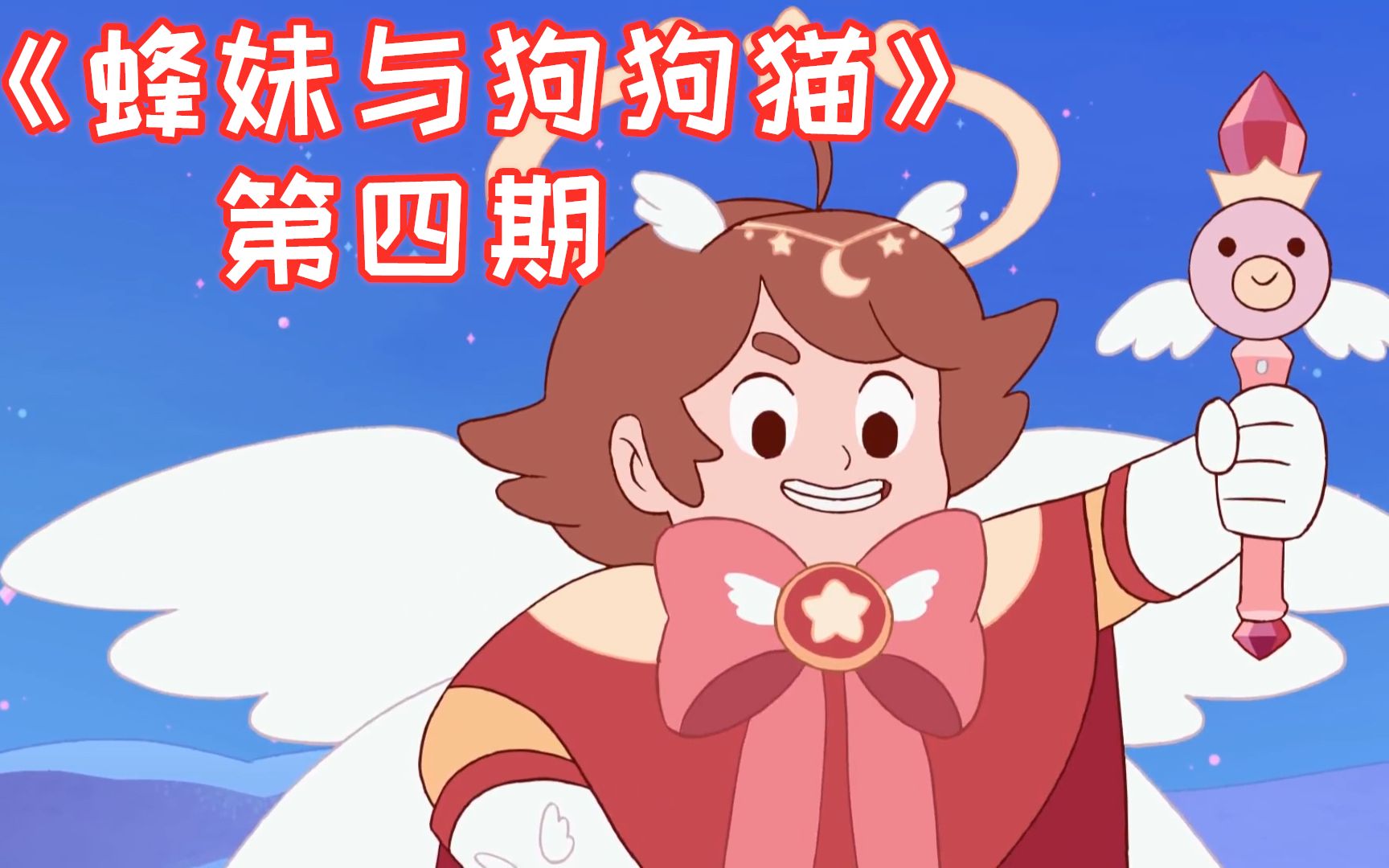 【夜猫】我成为冒险游戏的主角,而且还变性啦,《蜂妹与狗狗猫》第四期