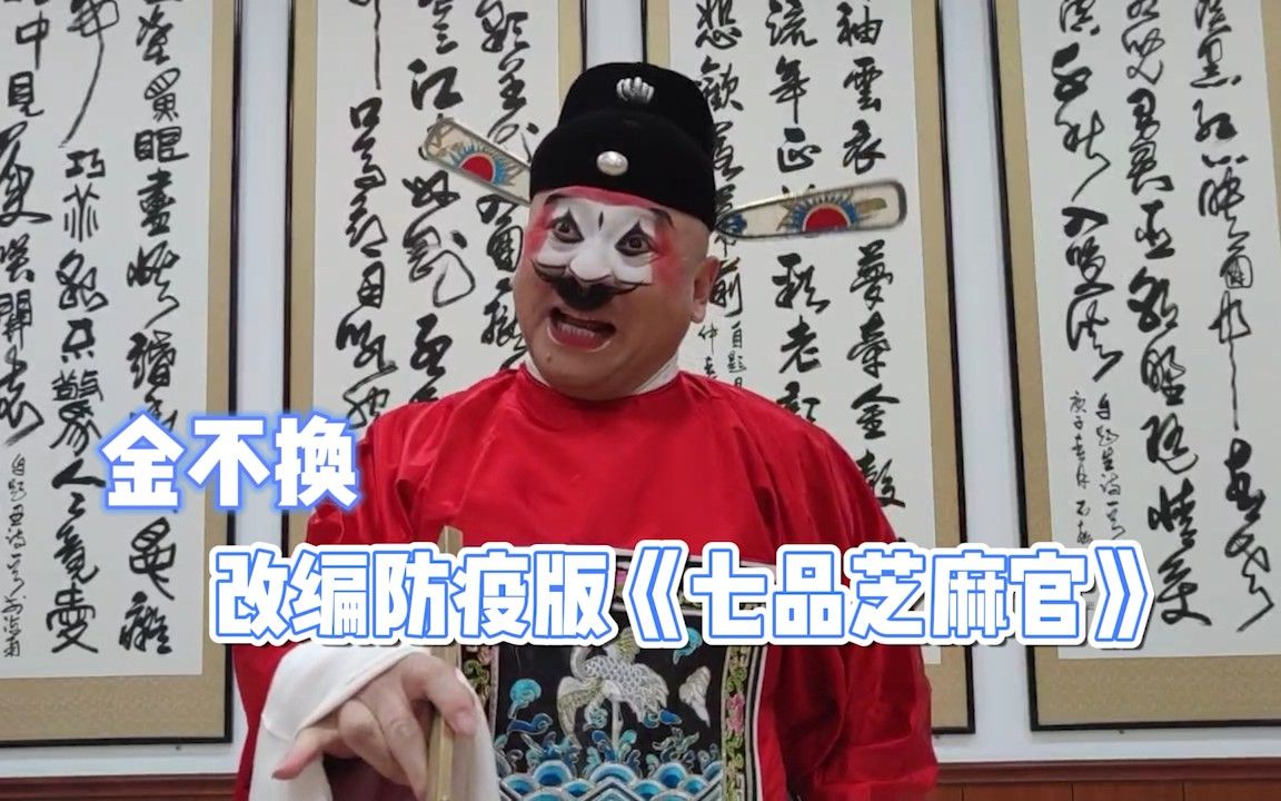 金不换改编抗疫版《七品芝麻官》:疫情真可恨,老少爷们儿要打败它
