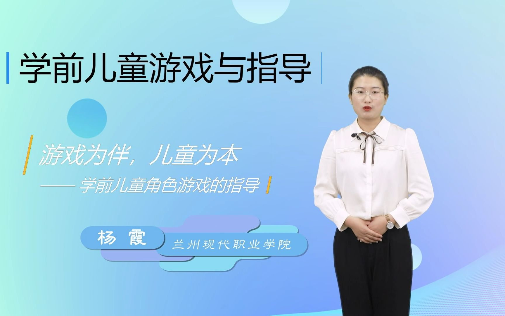 [图]《学前儿童游戏与指导》课程思政微课：游戏为伴，儿童为本——学前儿童角色游戏的指导