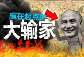 Télécharger la video: 【爆肝制作】13分钟内讲完两次国共内战！蒋介石是怎么打烂一手好牌？国共两党为何会内战？解放战争后期的国民党究竟有多烂？