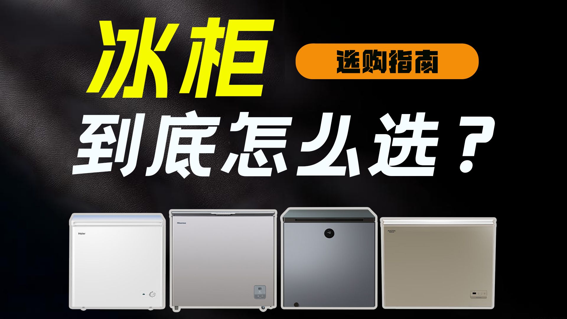 选冰箱=选冰柜?NO!2024冰柜选购攻略抢先看,让你新年从容囤年货!哔哩哔哩bilibili