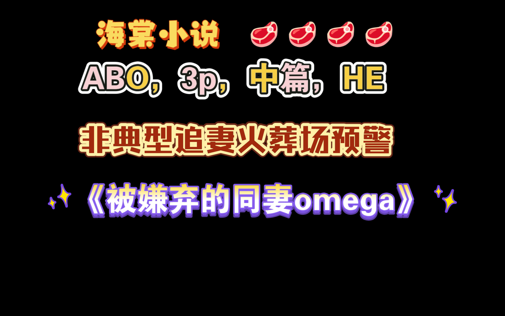 【海棠小说】《被嫌弃的同妻omega》涩怎么了 已完结(无删减)哔哩哔哩bilibili