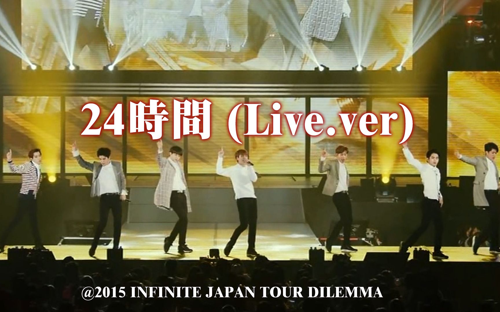 [图]【中字】INFINITE - 24時間 (Live.ver) @ 2015 INFINITE JAPAN TOUR DILEMMA