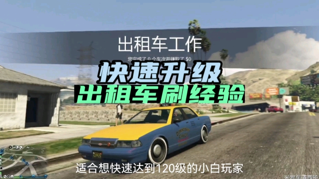 [图]GTAOL快速升级，出租车刷经验大法