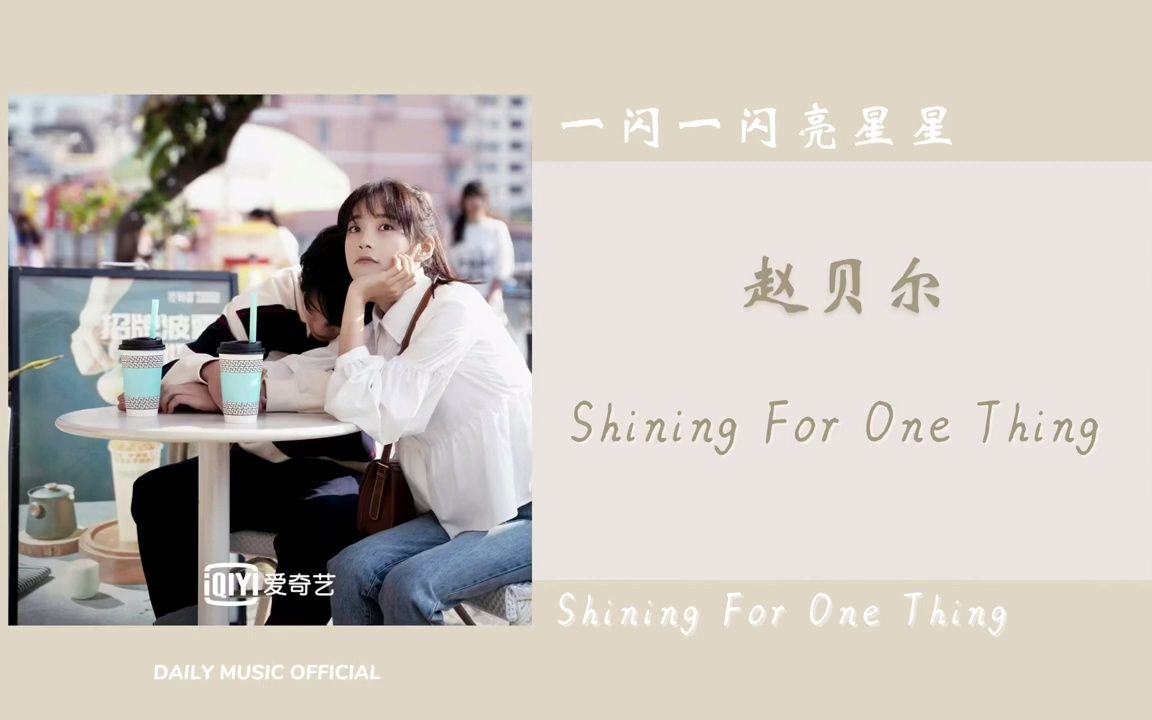 [图]Shining For One Thing - 赵贝尔（一闪一闪亮星星 网剧OST） - Drama Shining For One Thing OST