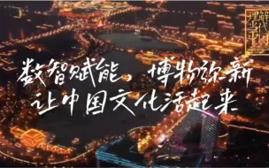 Download Video: 【外研社国才杯短视频大赛】数字中国 | 数智赋能，博物弥新，让中国文化活起来 l 陕西历史博物馆