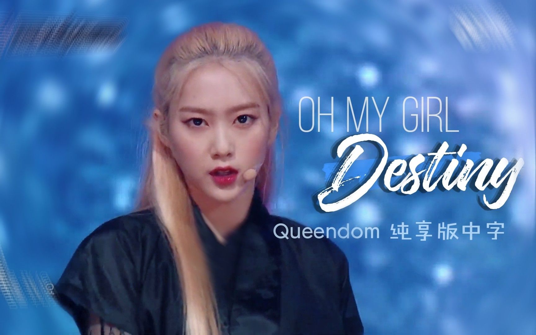 【Queendom纯享版】OHMYGIRL女侠参见!为Destiny注入古典仙气 @神迹出品哔哩哔哩bilibili