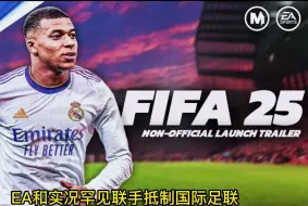 Tải video: EA和实况罕见联手抵制国际足联策划FIFA25？