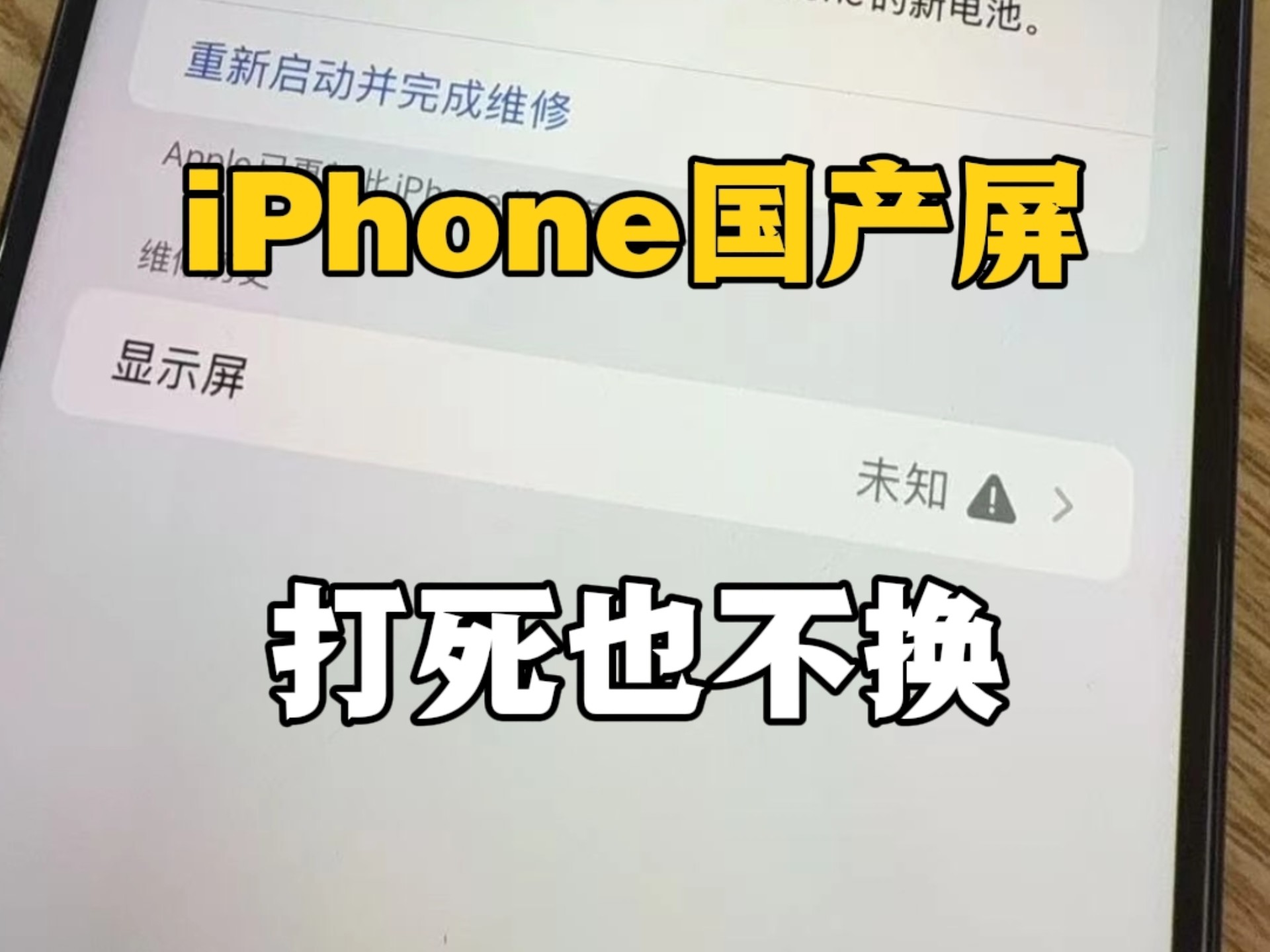 iPhone屏幕坏了千万别换国产屏