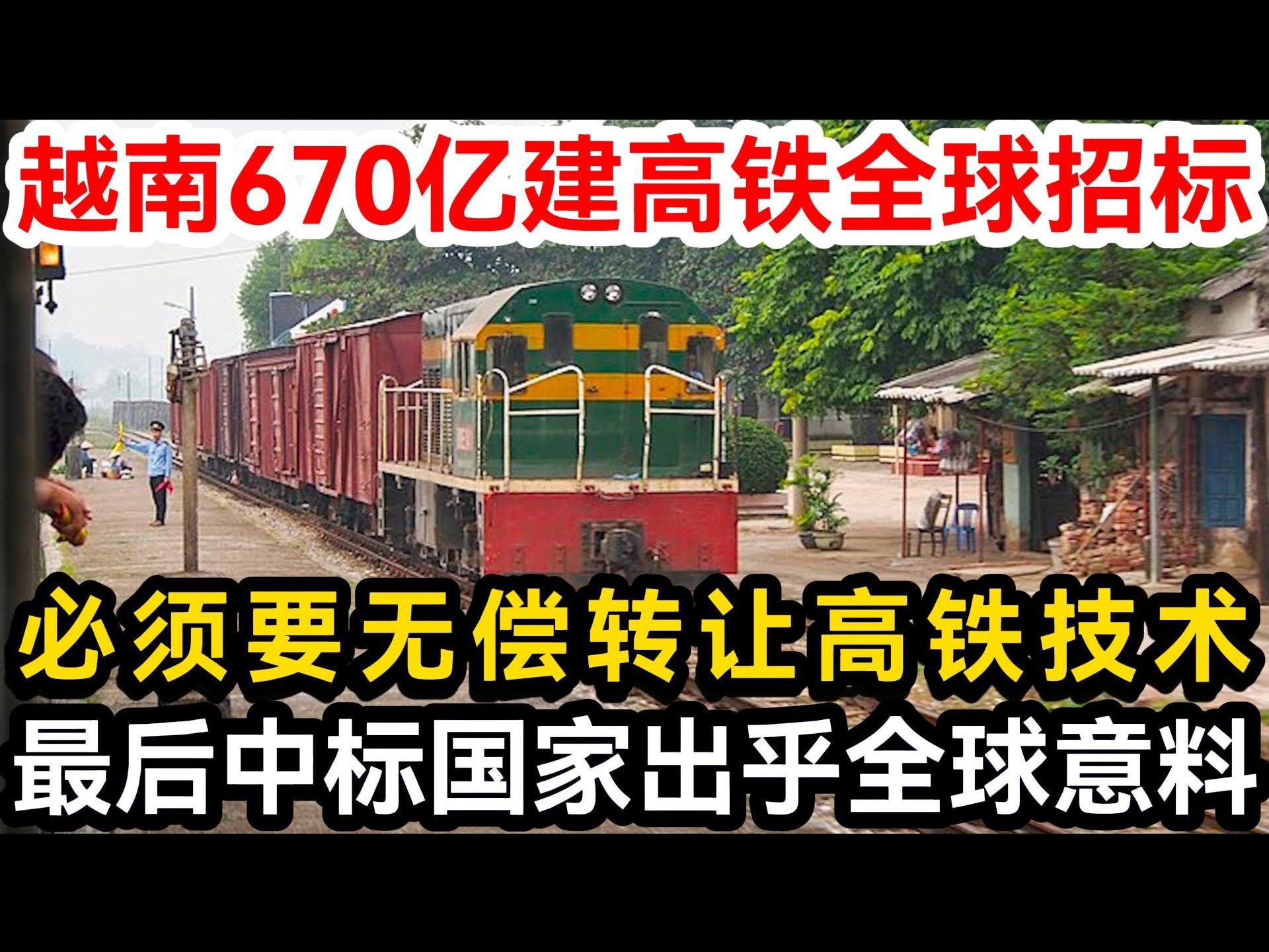 越南670亿建高铁全球招标,必须要无偿转让高铁技术,最后中标国家出乎全球意料!哔哩哔哩bilibili