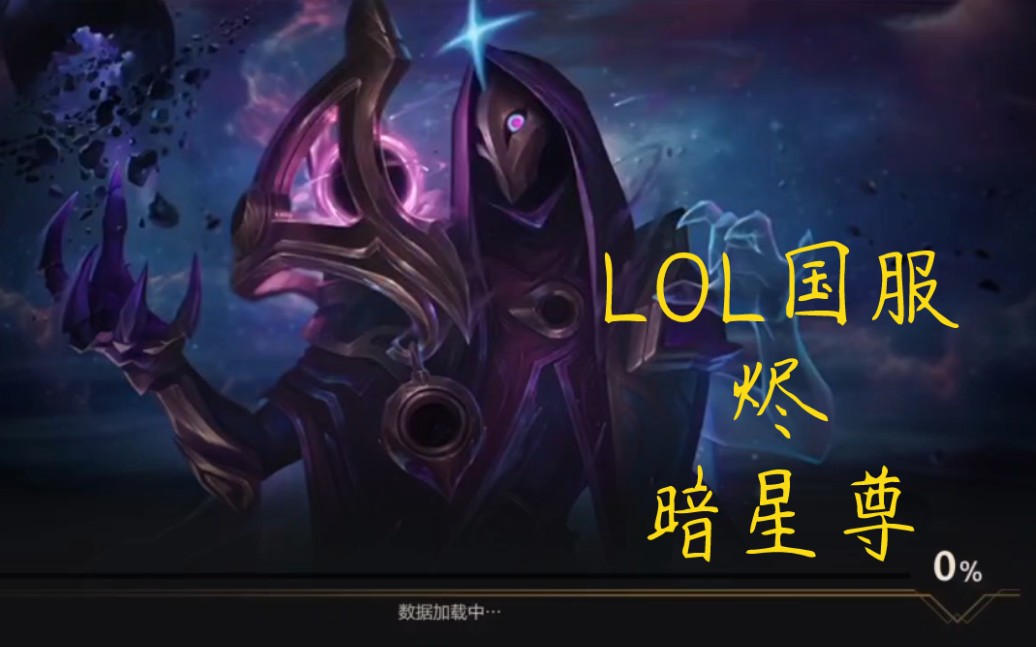 活动作品英雄联盟手游超燃测试烬暗星尊皮肤展示