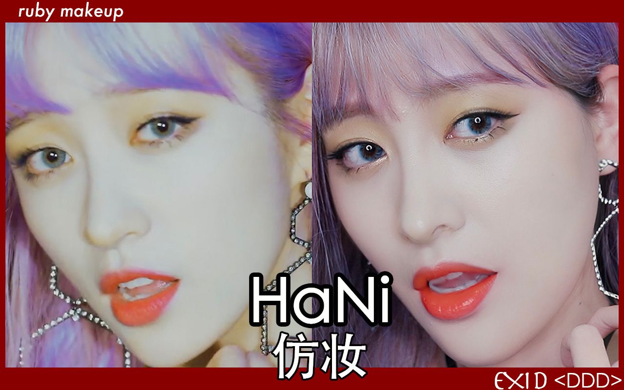 hani安喜延仿妆 |exid 新曲中哈尼仿妆 |疯狂为安哥打call |ruby幼熙
