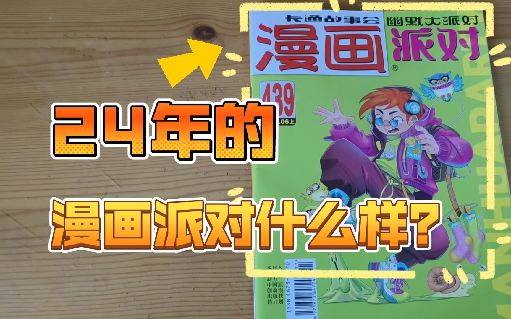 看看24年最新的漫画派对什么样?莫名的眼镜居然复活了?!哔哩哔哩bilibili