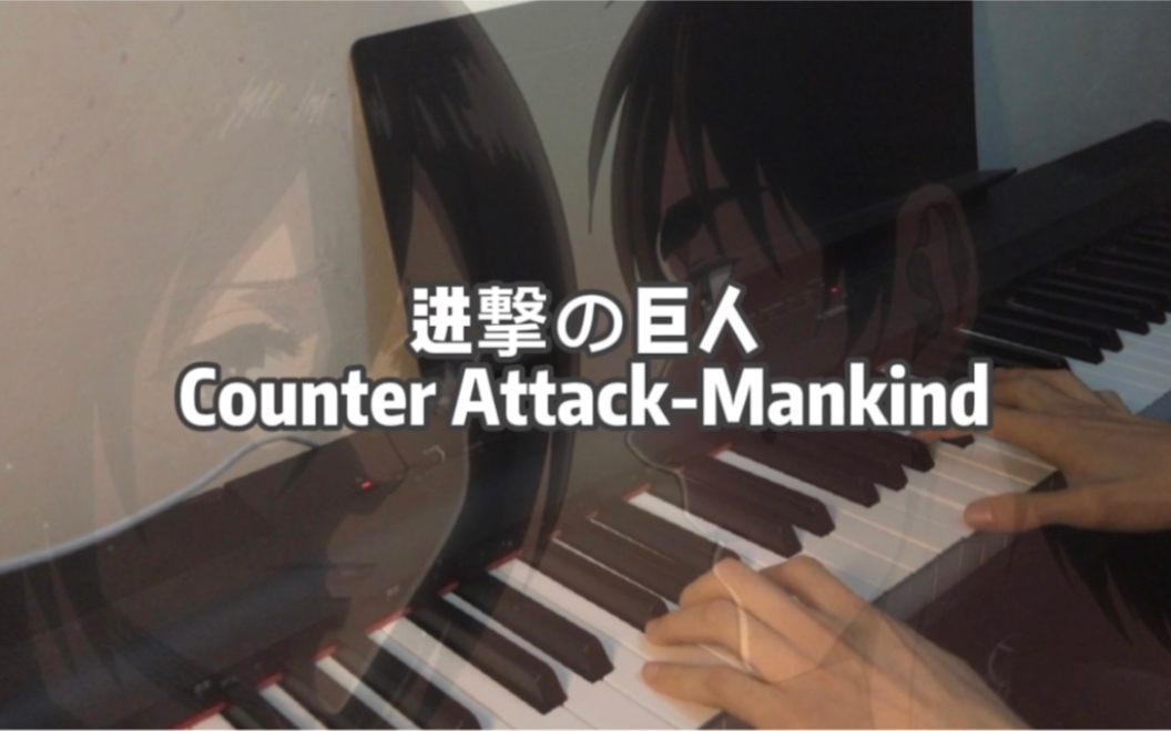 [图]【木鲸】进击的巨人 - Counter Attack Mankind钢琴编曲