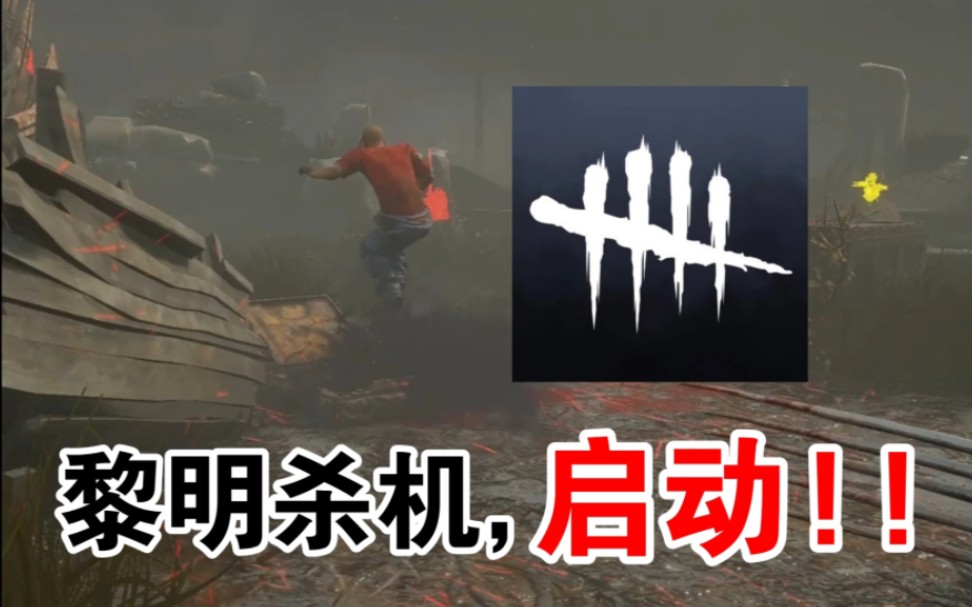 73黎明杀机,启动!73