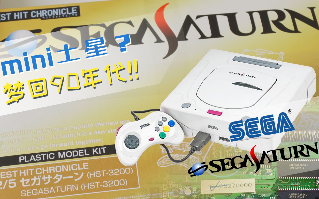sega saturn/世嘉土星 模型开箱 | 纪念我的第一台光盘游戏机 | best