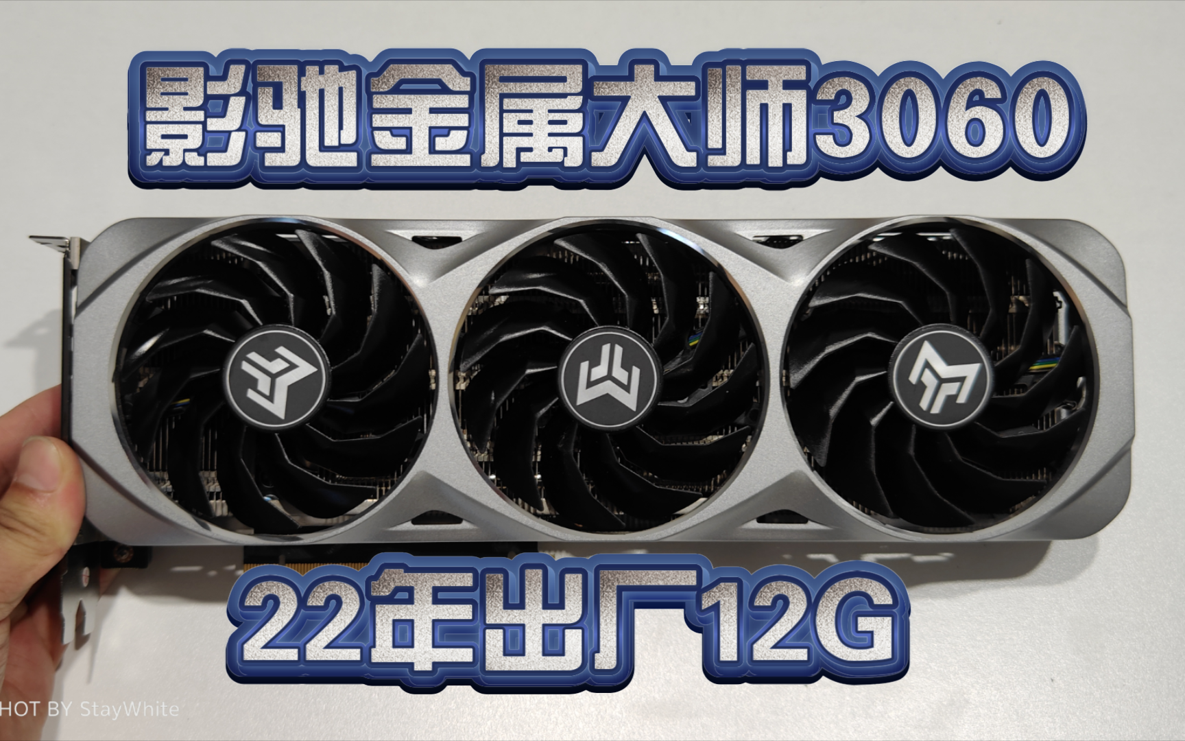 【显卡上新】20240716影驰3060 金属大师测试视频,有多新呢,看看就