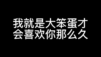 [图]“我就是大笨蛋，才会喜欢你那么久”