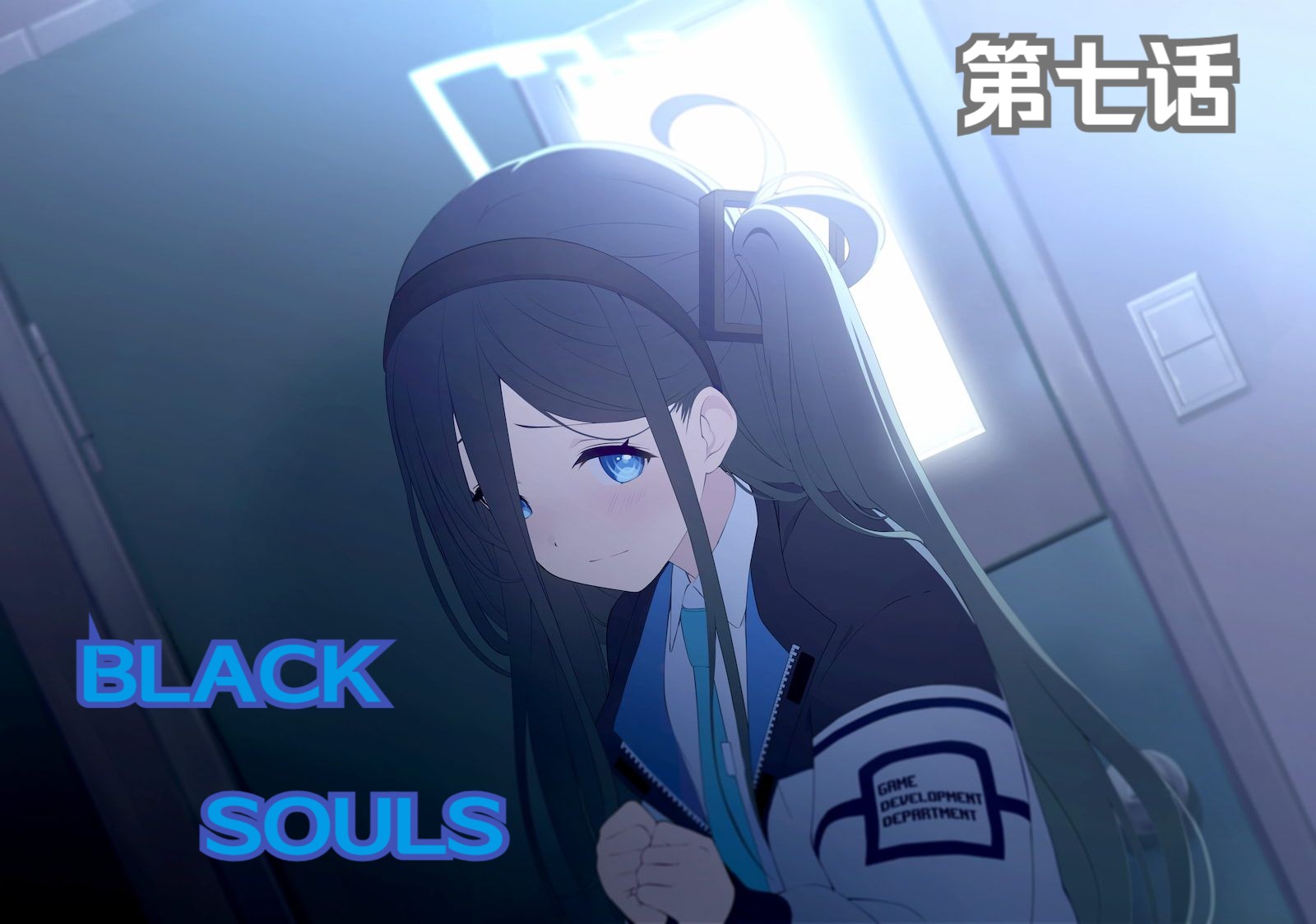 [图]【BA同人】vol2第1章第7话：BLACK SOULS（身为第四天灾的我被发配到沙勒当职教）