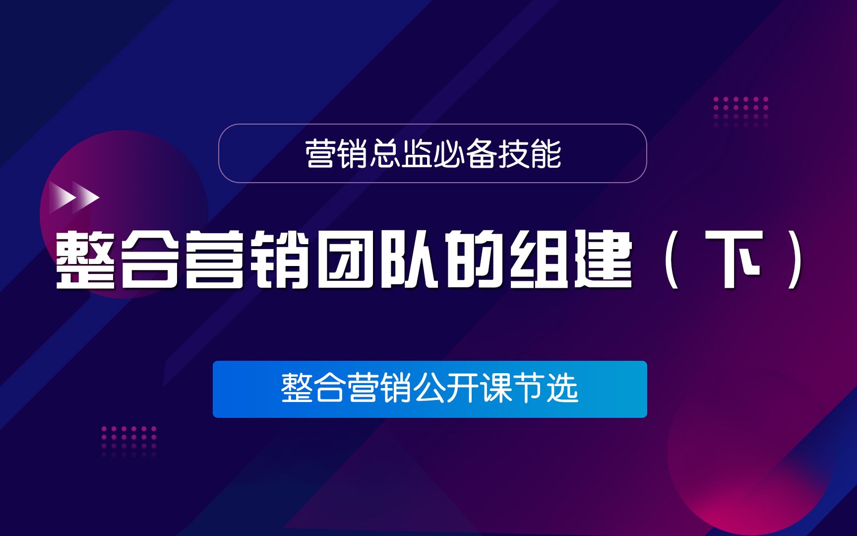 [图]营销团队如何组建？这三个小技巧告诉你（下）