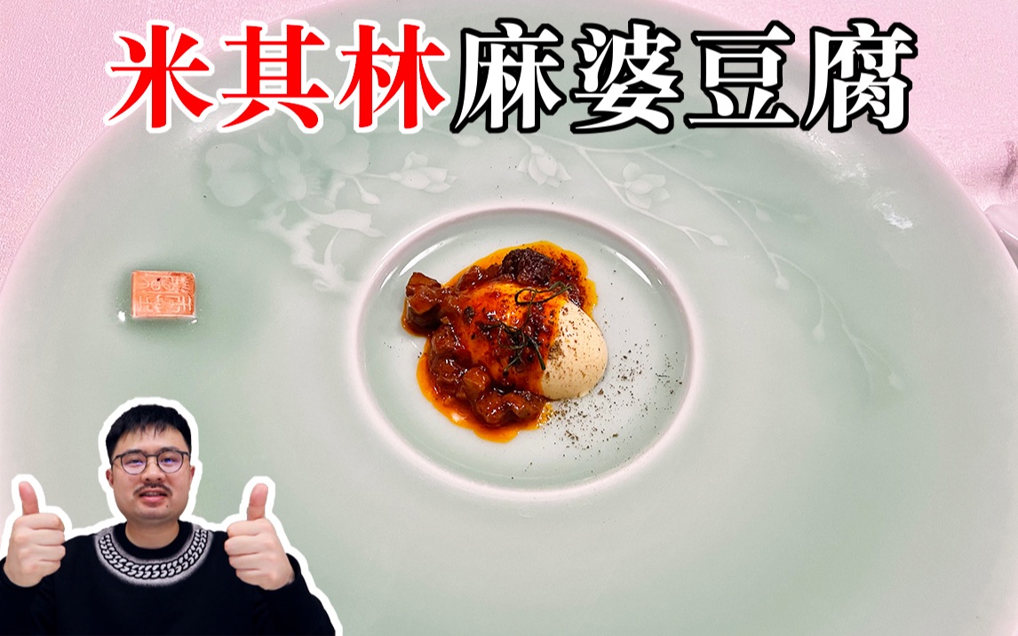 中国最知名的川菜餐厅,绝对颠覆你想象的麻婆豆腐!哔哩哔哩bilibili