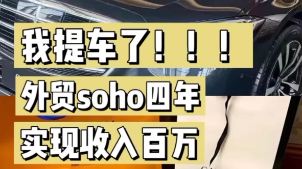 做外贸soho四年收入百万,30+的我越活越自信!哔哩哔哩bilibili