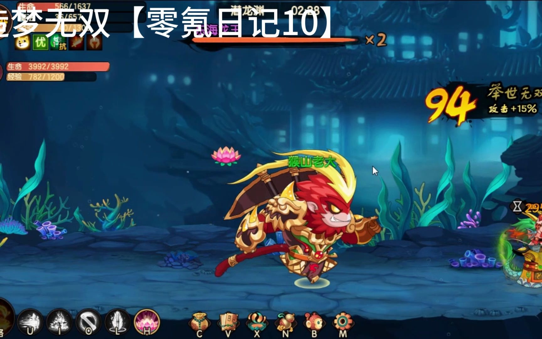 造梦无双孙悟空【零氪日记10·11】潜龙渊·深海