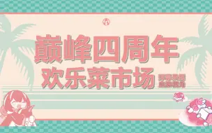 Download Video: 【巅峰计划】四周年直播 欢乐菜市场  弹幕录播（血狼视角）