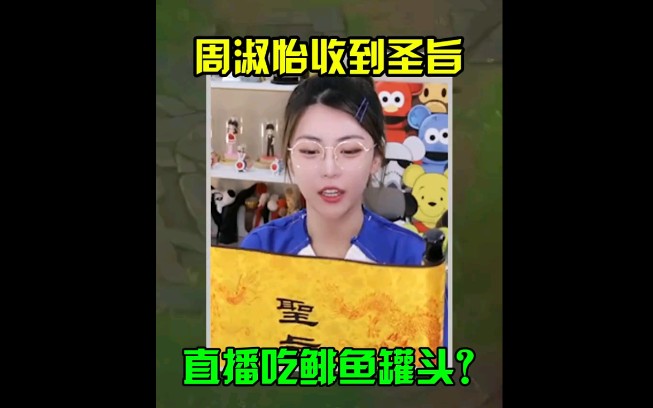 周姐收到圣旨 直播吃鲱鱼罐头哔哩哔哩bilibili