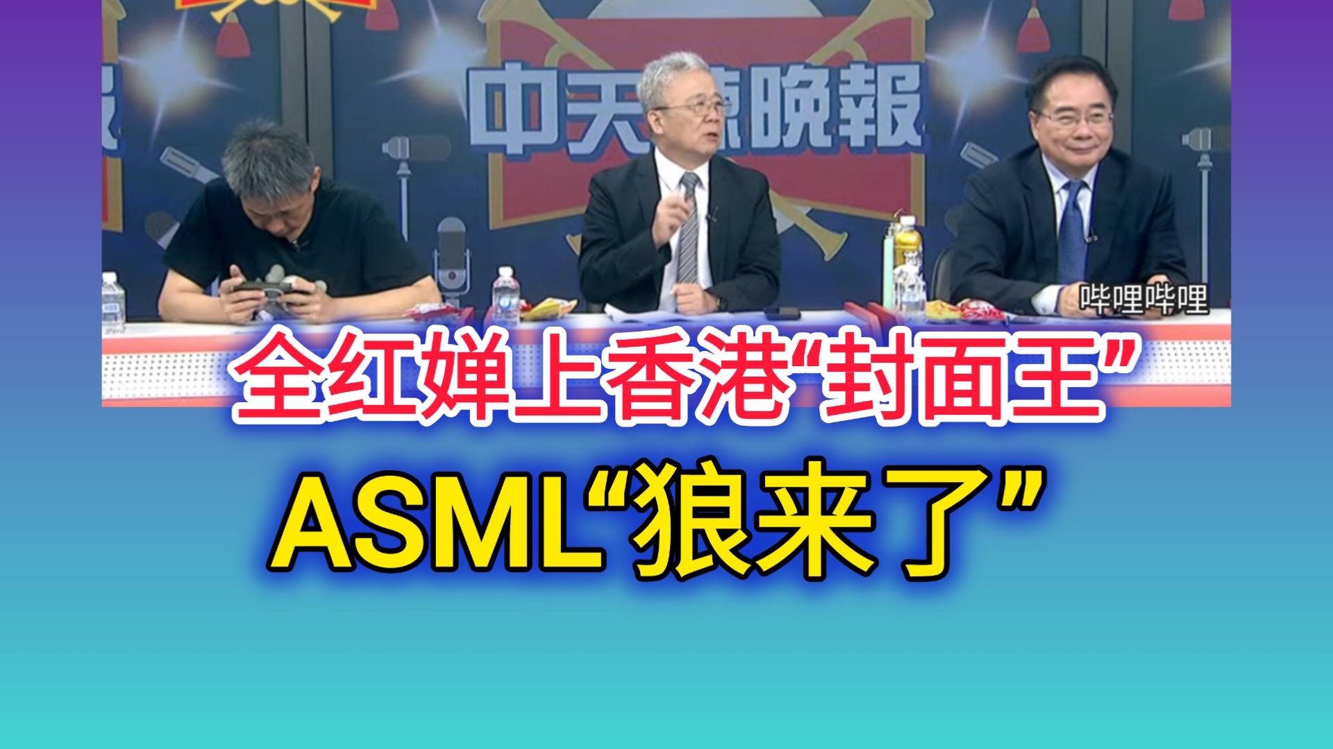 8.31「辣晚报」全红婵登香港“封面王” ASML“狼来了”!哔哩哔哩bilibili