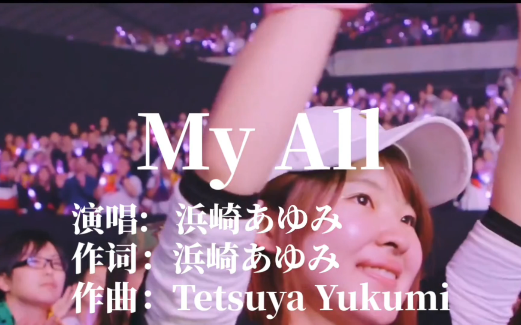 [图]『My All』演唱: 浜崎あゆみ,作词：浜崎あゆみ，作曲：Tetsuya Yukumi。