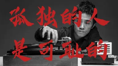 孤独的人是可耻的-哔哩哔哩_Bilibili