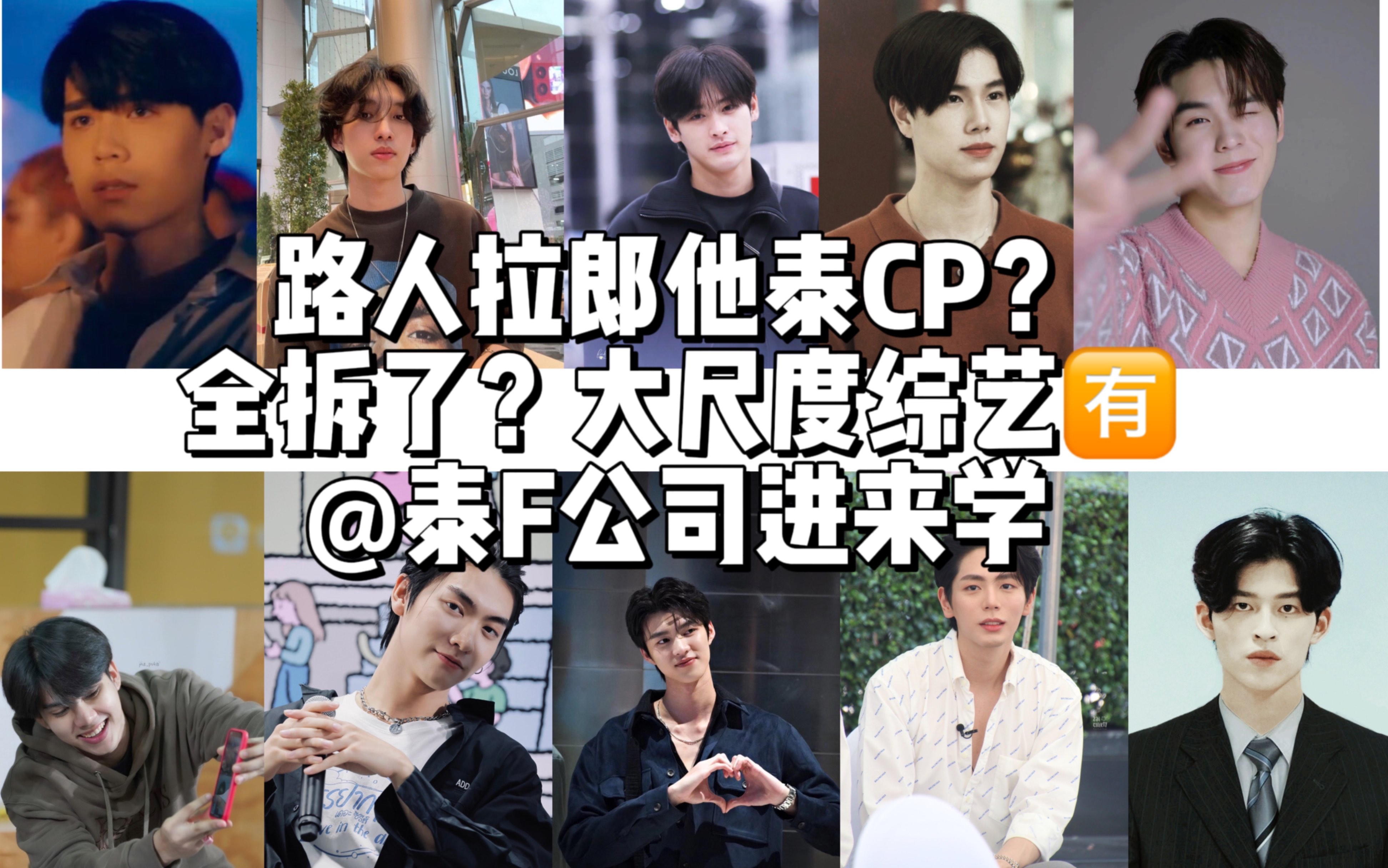 【他泰】【缺德】把五对CP全拆了?@泰f公司进来学做综艺!哔哩哔哩bilibili