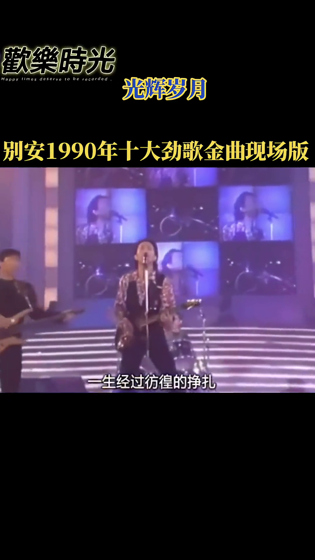 别安乐队1990年度十大劲歌金曲颁奖现场光辉岁月哔哩哔哩bilibili