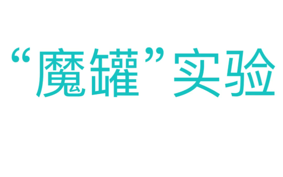 【物理实验】初三·"魔罐"