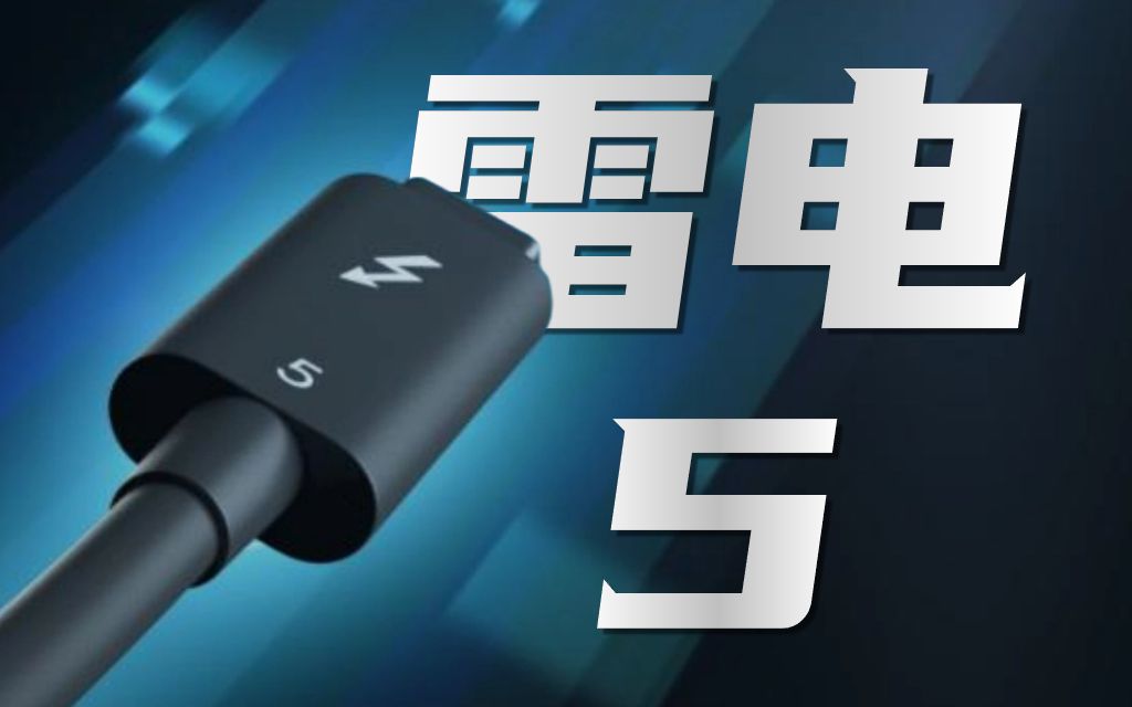 [图]重磅：英特尔今日推出Thunderbolt 5/雷电5技术