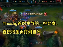 Descargar video: Theshy首次生气的一把比赛，直接将金贡打到自闭