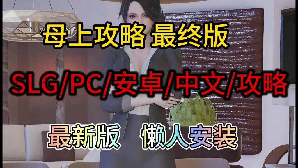 [图]【母上攻略】PC/安卓/中文/攻略/附保姆级安装教程解压即玩！！