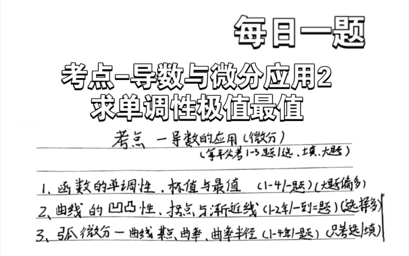 考研考點—導數與微分的應用2,求單調性極值最值.