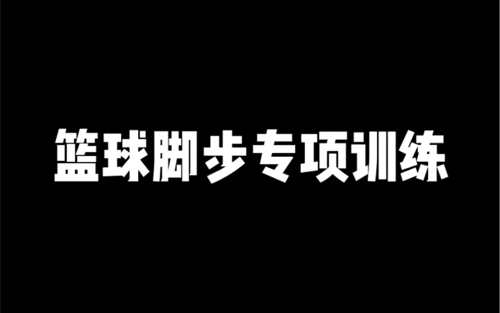 [图]运球很好但是过不了人，可能是脚步有问题！篮球脚步都是这么用的