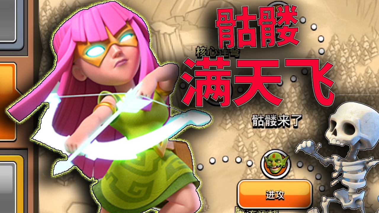 部落冲突:超级弓箭手,单人关卡骷髅满天飞