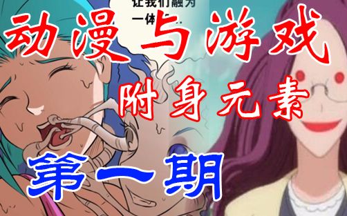 盘点动漫中的附身片段第1期