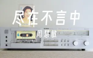 Télécharger la video: 磁带试听周慧敏《尽在不言中》能不能就让一切尽在不言中，雅马哈k8卡座播放