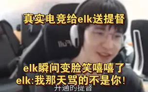 Télécharger la video: 和解！真实电竞给elk送提督，elk:老板,我那天骂的不是你,是弹幕！