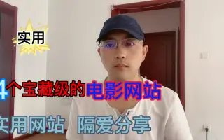 个宝藏级电影网站，实用网站，隔爱分享
