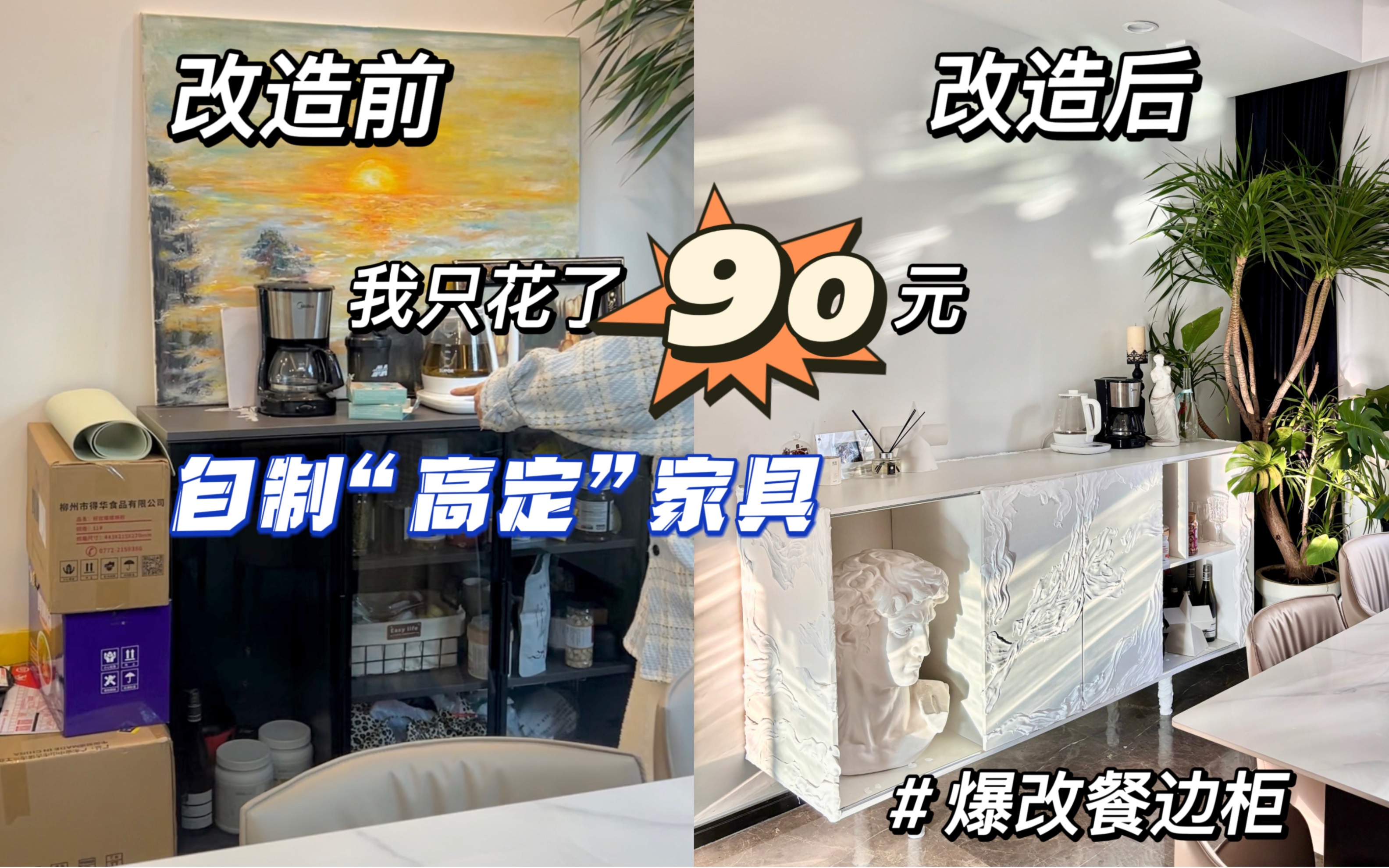 美术生自制“高定”家具!90元爆改餐边柜哔哩哔哩bilibili