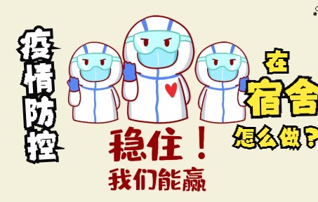 [图]【动画】疫情防控：在宿舍怎么做？